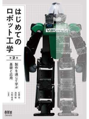 cover image of はじめてのロボット工学（第2版） 製作を通じて学ぶ基礎と応用